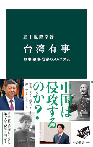 台湾有事　歴史・軍事・安定のメカニズム (中公新書) 表紙