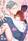 夜明けを乞うけものたち[ばら売り]　第30話