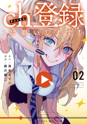 ch登録お願いします！ 2巻