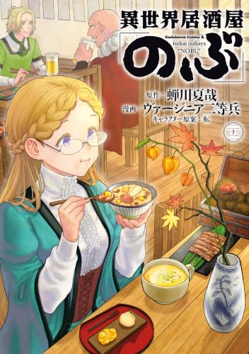 異世界居酒屋「のぶ」 22巻