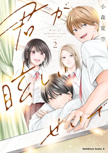 君が眩しいせいで 2巻