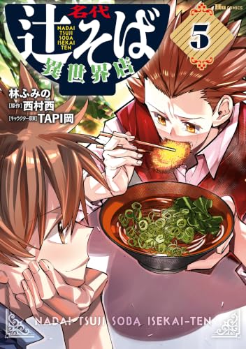 名代辻そば異世界店 5巻