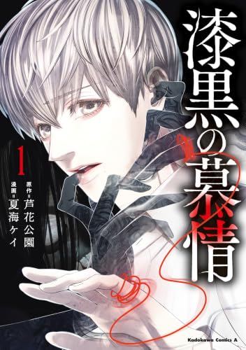 漆黒の慕情 1巻