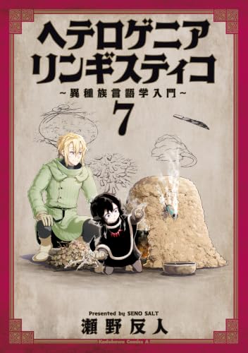 ヘテロゲニア リンギスティコ ～異種族言語学入門～ 7巻