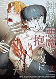 神父が悪魔を抱く夜に （2）