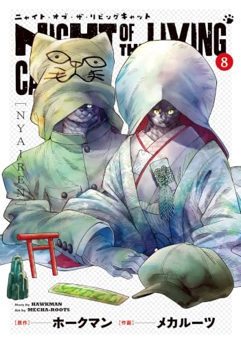 ニャイト・オブ・ザ・リビングキャット NYAIREN 8巻