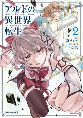 アルドの異世界転生 2巻