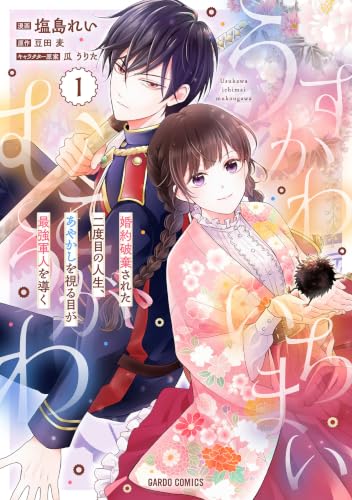 うすかわいちまいむこうがわ ～婚約破棄された二度目の人生、あやかしを視る目が最強軍人を導く～ 1巻
