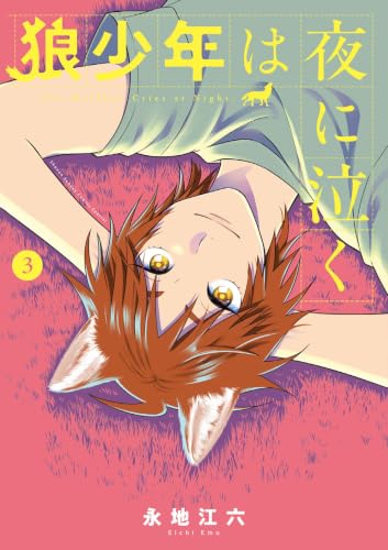 狼少年は夜に泣く 3巻