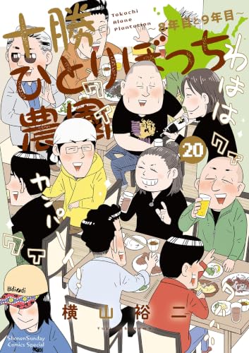 十勝ひとりぼっち農園 20巻