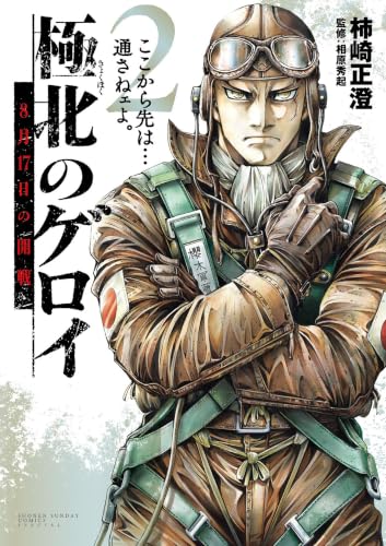 極北のゲロイ 2巻