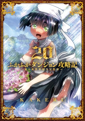 ふかふかダンジョン攻略記～俺の異世界転生冒険譚～ 20巻