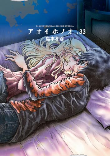 アオイホノオ 33巻