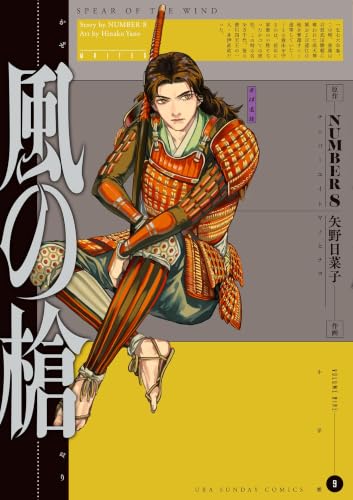 風の槍 9巻