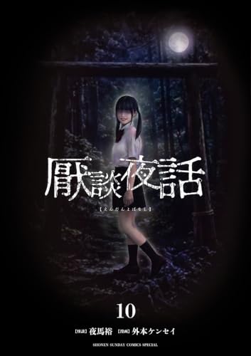 厭談夜話 10巻