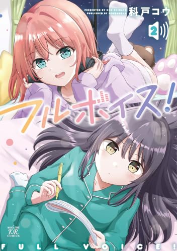 フルボイス！ 2巻 《完》
