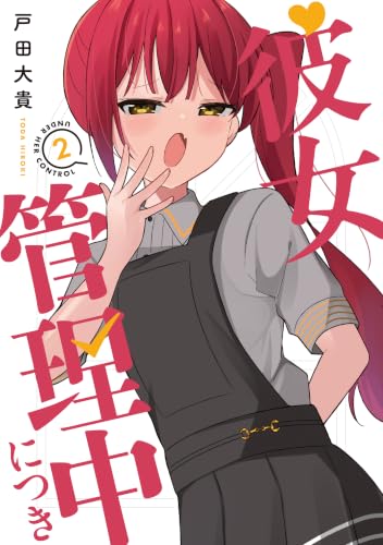 彼女管理中につき 2巻