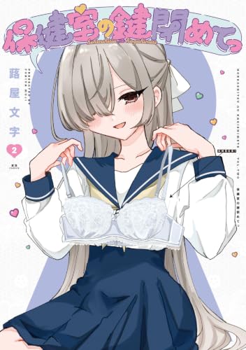 保健室の鍵閉めてっ 2巻