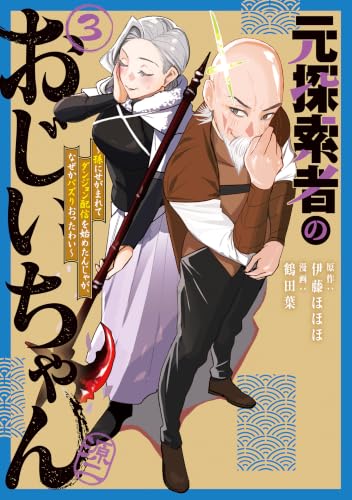 元探索者のおじいちゃん～孫にせがまれてダンジョン配信を始めたんじゃが、なぜかバズりおったわい～ 3巻