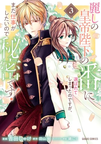 麗しの皇帝陛下の番に選ばれてしまったのですが、まだ仕事がしたいので秘密です！ 3巻