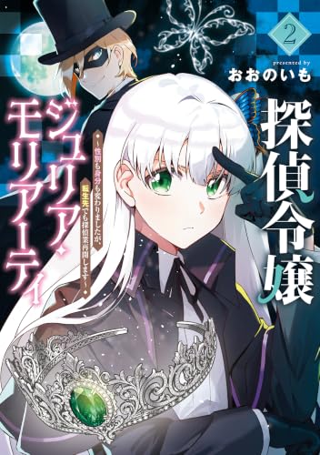 探偵令嬢ジュリア・モリアーティ～性別も身分も変わりましたが、転生先でも探偵業再開します～ 2巻