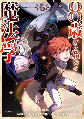 8歳から始める魔法学 6巻