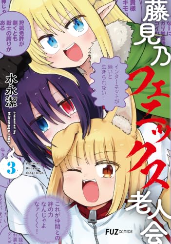 藤見乃フェニックス老人会 3巻 《完》