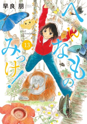 へんなものみっけ！ 13巻