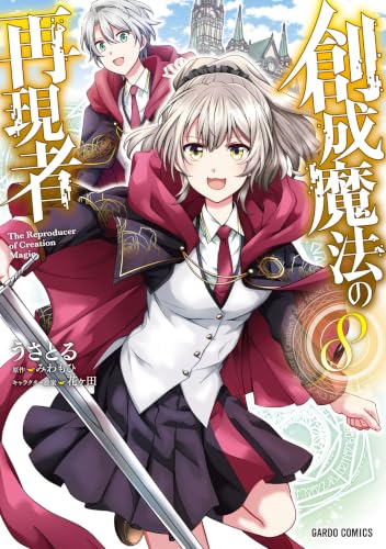創成魔法の再現者 8巻