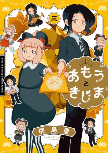 あもうときじま 3巻