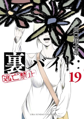 裏バイト：逃亡禁止 19巻