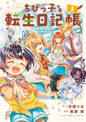 ちびっ子転生日記帳～お友達いっぱいつくりましゅ！～ THE COMIC 3巻
