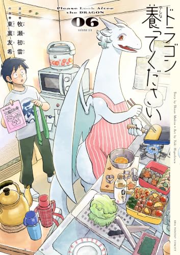 ドラゴン養ってください 6巻
