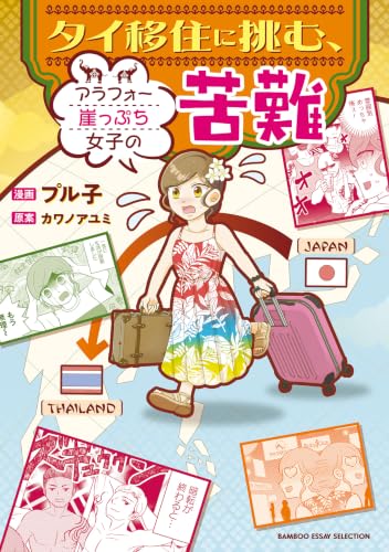 アラフォー独身女子がタイへの海外移住を計画中 （仮）