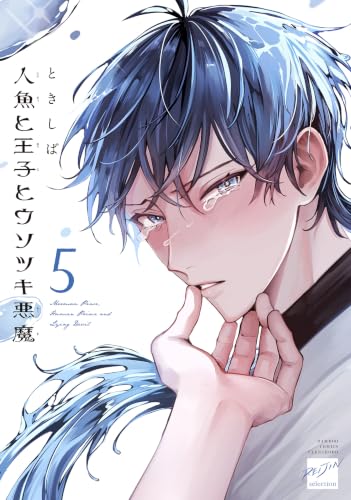 人魚と王子とウソツキ悪魔 5巻