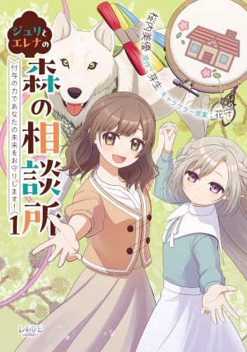 ジュリとエレナの森の相談所 付与の力であなたの未来をお守りします！ 1巻