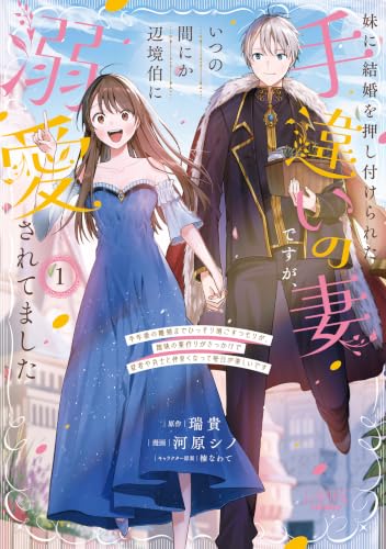 妹に結婚を押し付けられた手違いの妻ですが、いつの間にか辺境伯に溺愛されてました 半年後の離婚までひっそり過ごすつもりが、趣味の薬作りがきっかけで従者や兵士と仲良くなって毎日が楽しいです 1巻