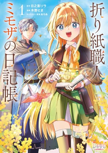 折り紙職人ミモザの日記帳 病弱だった私は異世界に転生して健康な体を手に入れたので、前世でできなかった恩返しの旅に出る 1巻