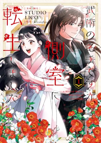 武術の名手ですが、側室に転生しました 1巻