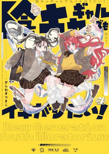 陰キャギャルでもイキがりたい！ 4巻