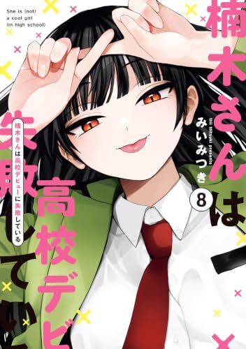 楠木さんは高校デビューに失敗している 8巻