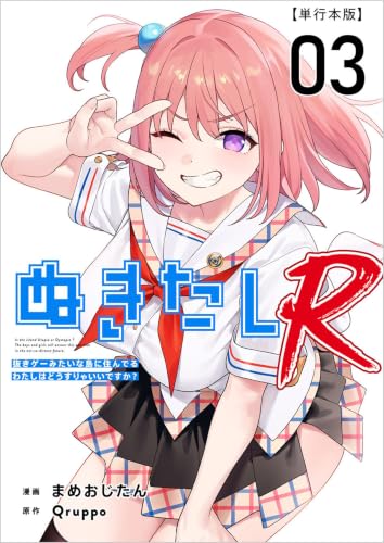 ぬきたしR 3巻