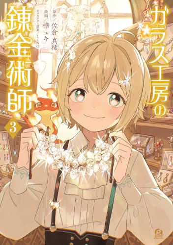ガラス工房の錬金術師 3巻