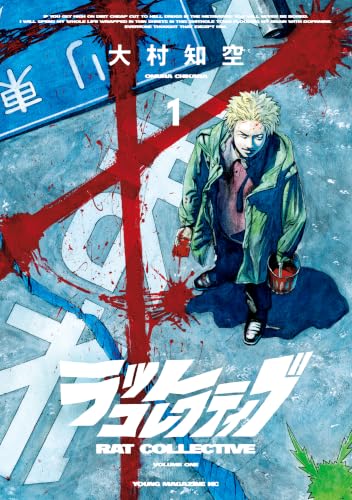 ラットコレクティブ 1巻