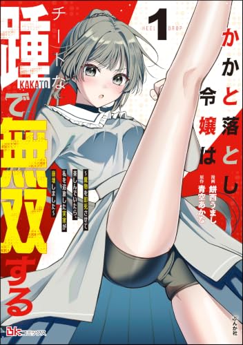 かかと落とし令嬢はチートな踵で無双する ～魔物を即死させて楽しんでいたら、私を追放した実家が崩壊しました～ 1巻