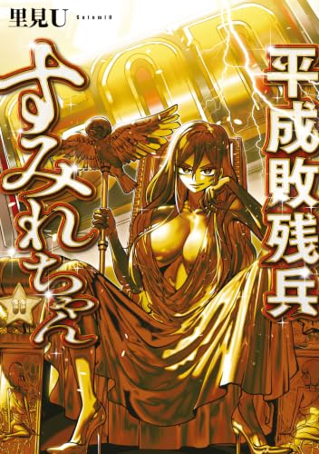 平成敗残兵すみれちゃん 11巻