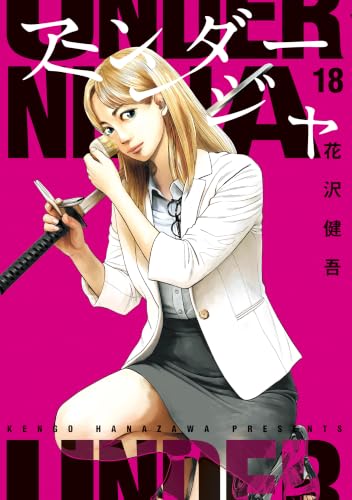アンダーニンジャ 18巻