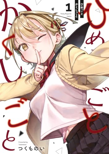 ひめごとかくしごと 1巻