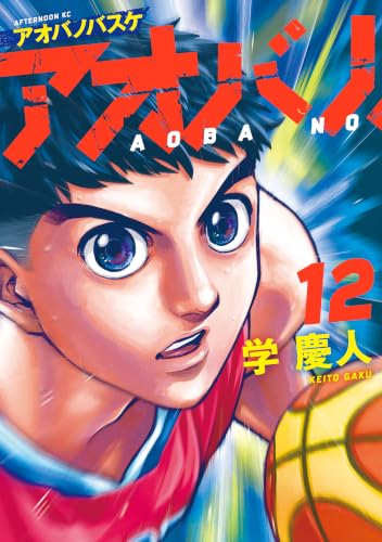 アオバノバスケ 12巻
