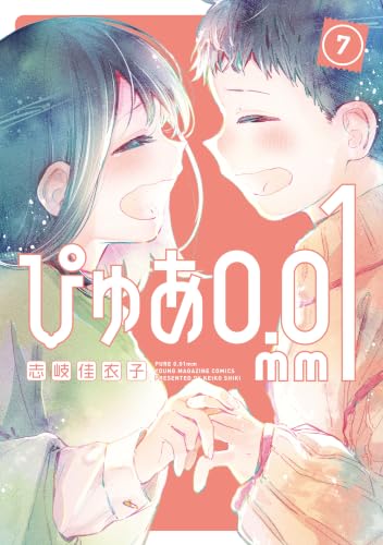 ぴゅあ0.01mm 7巻